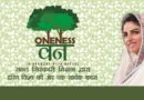 निरंकारी मिशन द्वारा ‘वननेस वन’ (Oneness Vann) परियोजना के चौथे-चरण का आयोजन